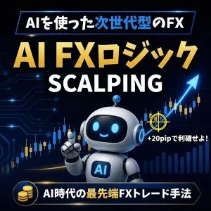AI FXロジックの商品画像