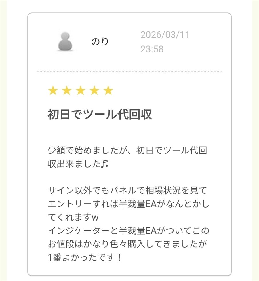 レビュー「初日でツール代回収」の掲載画像