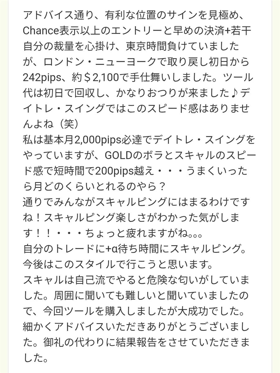 購入者からのメッセージ（初日に242pips）
