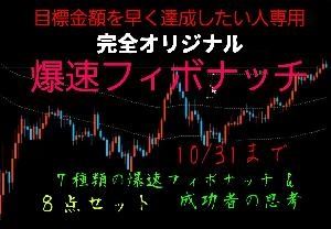 爆速フィボナッチの商品画像。「7種類の爆速フィボナッチ＆8点セット 成功者の思考」と書かれている