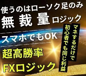 超高勝率FXロジックの商品画像