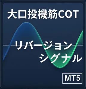 大口投機筋COTリバージョンシグナルの商品画像