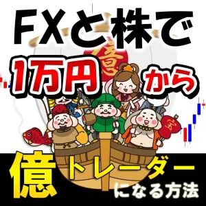 FXと株で1万円から億トレーダーになる方法の商品画像