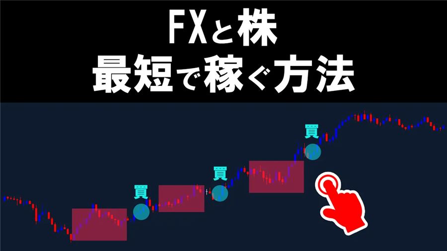 FXと株で最短で稼ぐ方法を説明する画像。上昇の途中で買いを入れていくイメージ