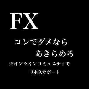 FXコレでダメならあきらめろの商品画像。「オンラインコミュニティで半永久サポート」と書かれている