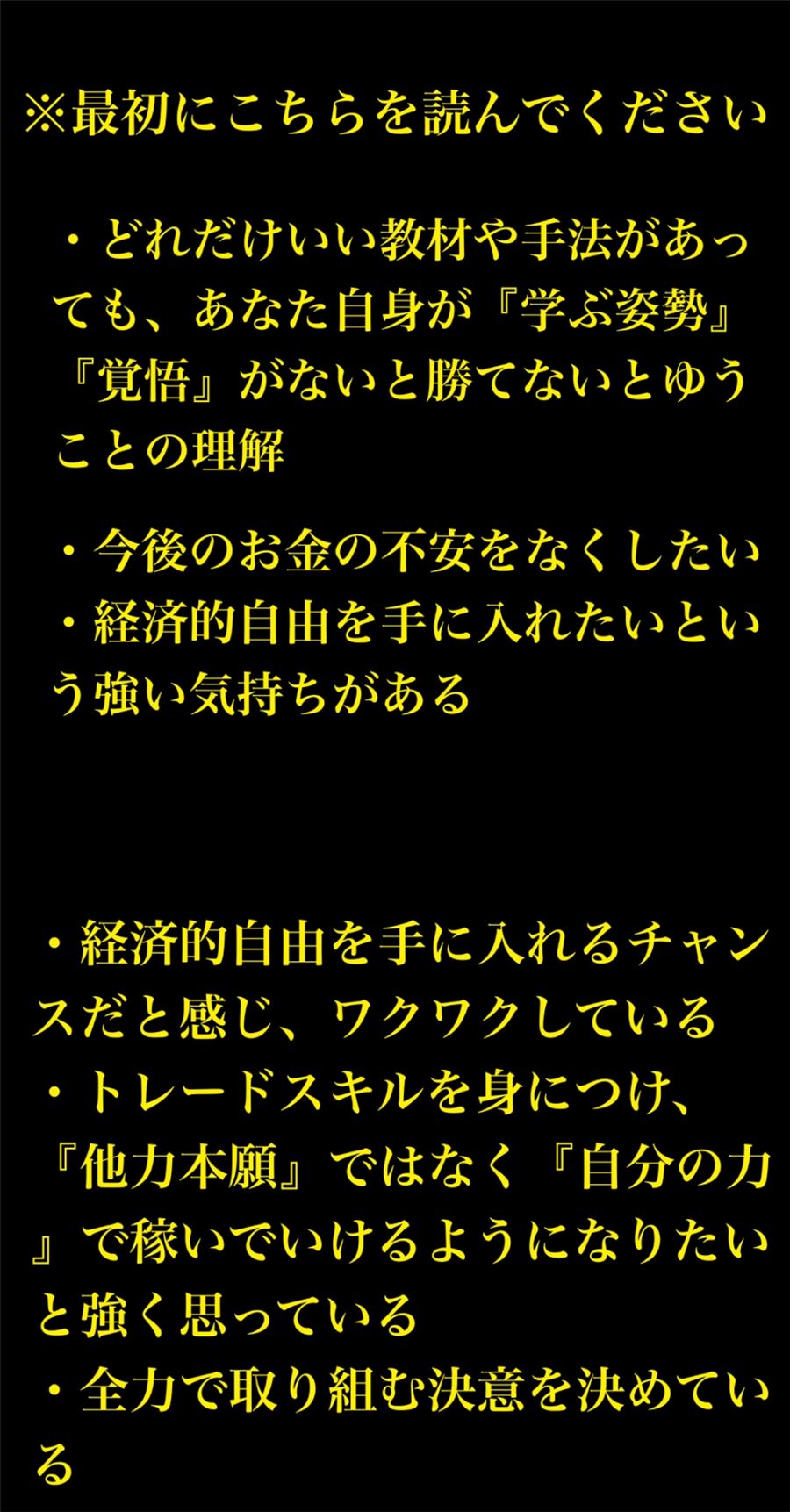 販売ページの「最初にこちらを読んでください」。学ぶ姿勢と覚悟が必要だという内容