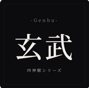 玄武 Genbu（四神獣シリーズ）の商品画像
