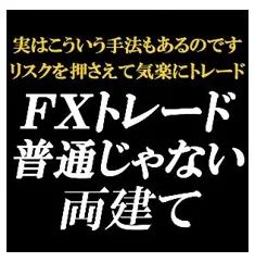 前作の電子書籍「FXの普通じゃない両建て」