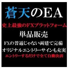 「FXの普通じゃない両建て」の手法をEAにした前作「蒼天のEA」
