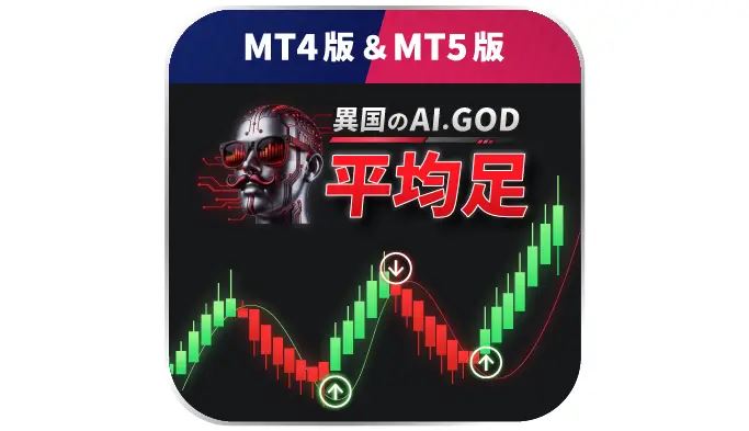 異国のAI.GOD平均足V2の商品画像