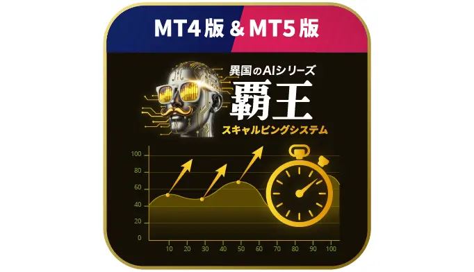 異国のAI.覇王スキャルピングシステムの商品画像