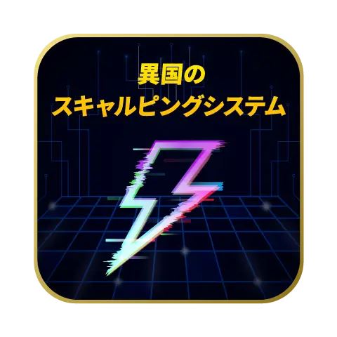 前身の旧商品「異国のスキャルピングシステム」の商品画像