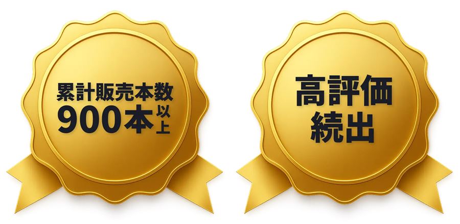 旧商品（異国のスキャルピングシステム）の紹介欄にあるバッジ（累計販売本数900本以上）