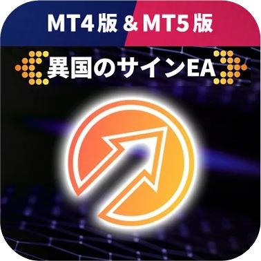 好きなサインインジケーターを自動売買化する「異国のサインEA」（別商品）