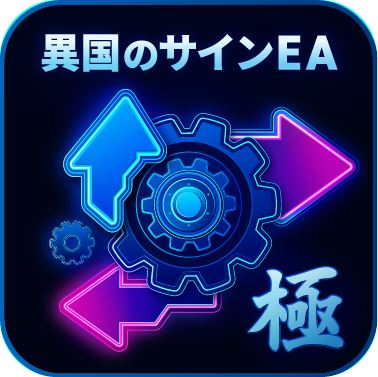 エントリー・決済フィルターを追加できる上位版「異国のサインEA-極」（別商品）