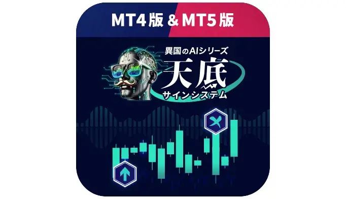 異国のAI.天底サインシステムの商品画像(MT4版&MT5版)
