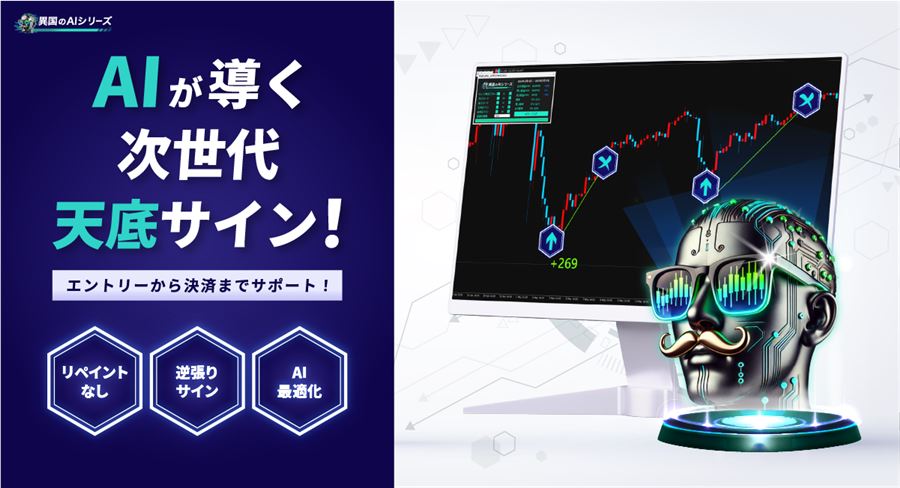 リペイントなし・逆張りサイン・AI最適化の3つが特徴。エントリーから決済までをサポートする