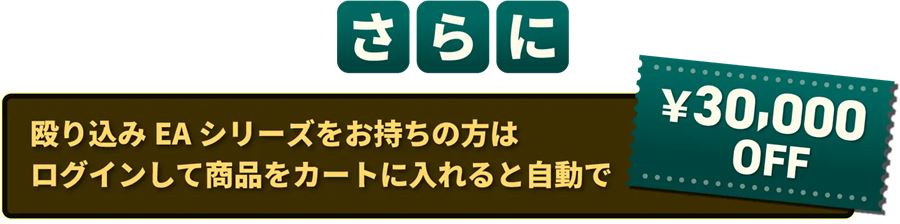殴り込みシリーズを持っている人は、ログインしてカートに入れると30,000円OFF