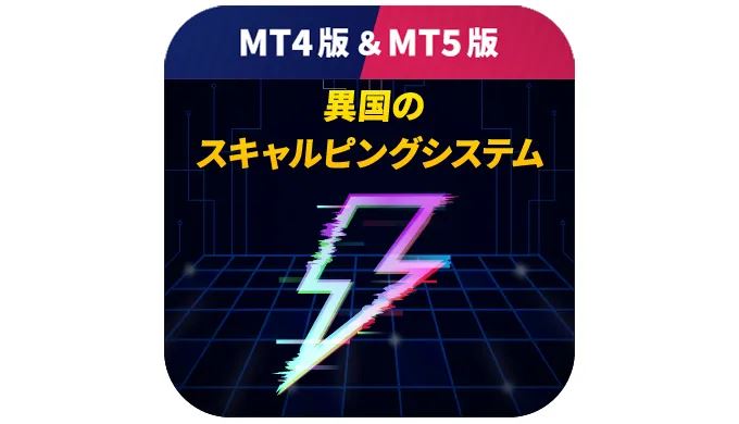 異国のスキャルピングシステムの商品画像