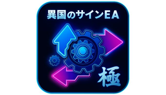異国のサインEA-極の商品画像