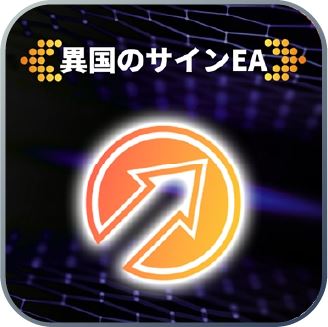 従来の「異国のサインEA」の商品画像