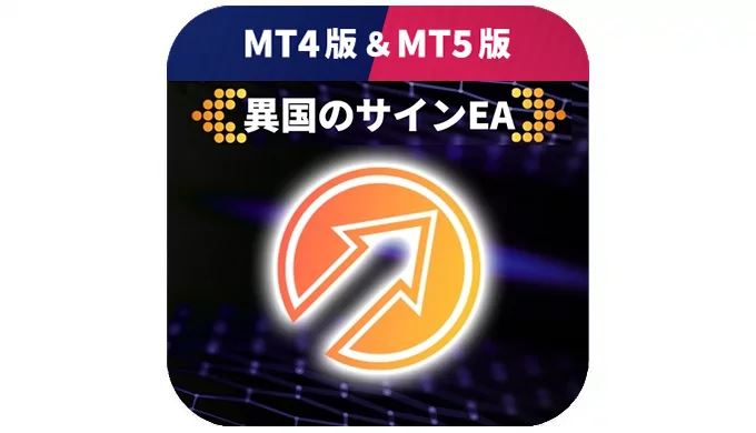 異国のサインEAの商品画像