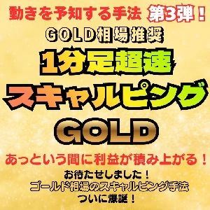 1分足超速スキャルピングGOLDの商品画像