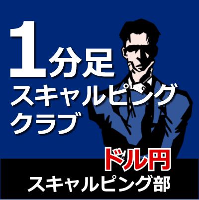 1分足スキャルピング・クラブの商品画像