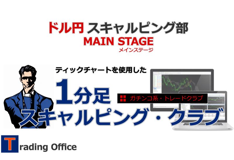 「ティックチャートを使用した1分足スキャルピング・クラブ」のタイトル画像