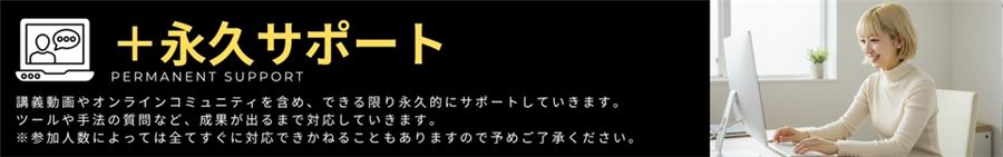 永久サポート(購入者のオンラインコミュニティ)