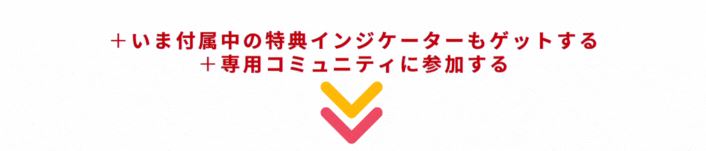 特典インジケーターと専用コミュニティの案内
