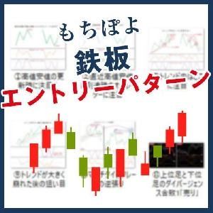 もちぽよパターン集の商品画像（もちぽよ鉄板エントリーパターン）