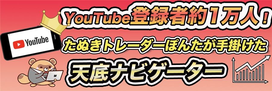 YouTubeで発信している「たぬきトレーダーぽんた」さんが作った天底ナビゲーター