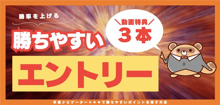 特典動画3本「天底ナビゲーター×●●で勝ちやすいポイントを探す方法」