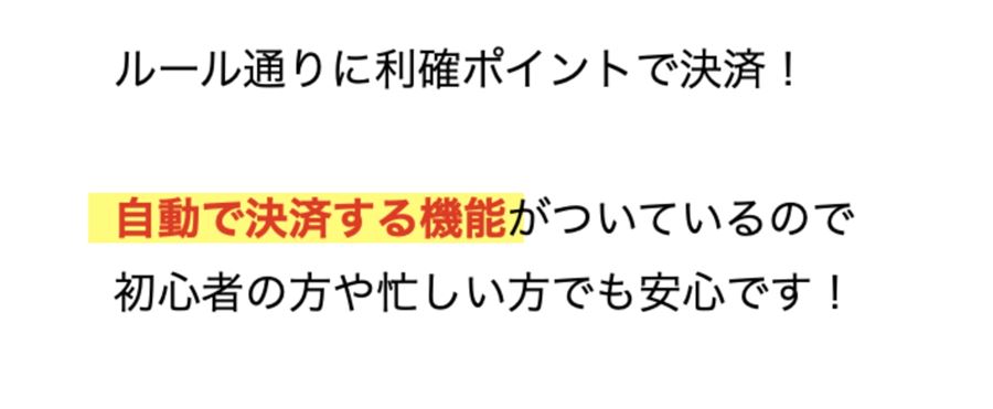 STEP3:利確ポイントで決済。自動で決済する機能がついている