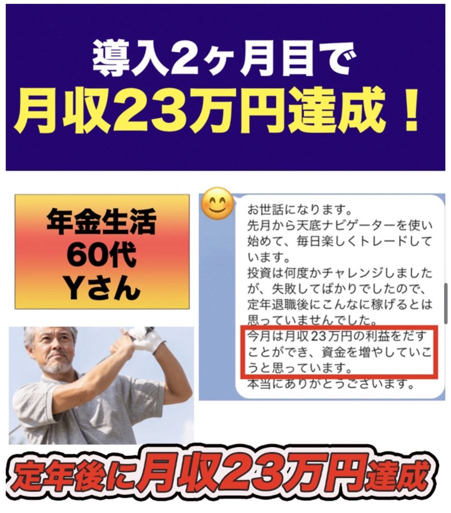60代のYさんのメッセージ。導入2か月目の利益について
