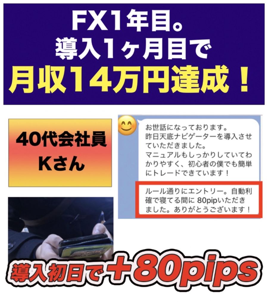 40代のKさんのメッセージ。「自動利確で寝てる間に80pip」