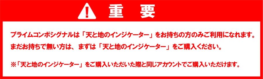 販売ページ冒頭の「重要」：天と地のインジケーターをお持ちの方のみ利用できる
