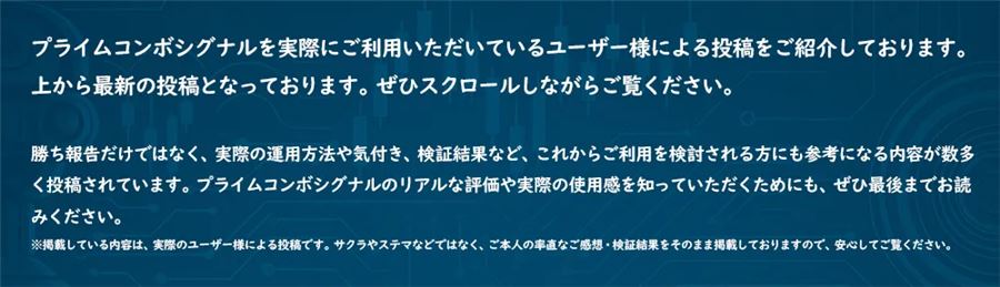 ユーザーによる投稿の紹介（勝ち報告だけでなく、検証過程の投稿も掲載）