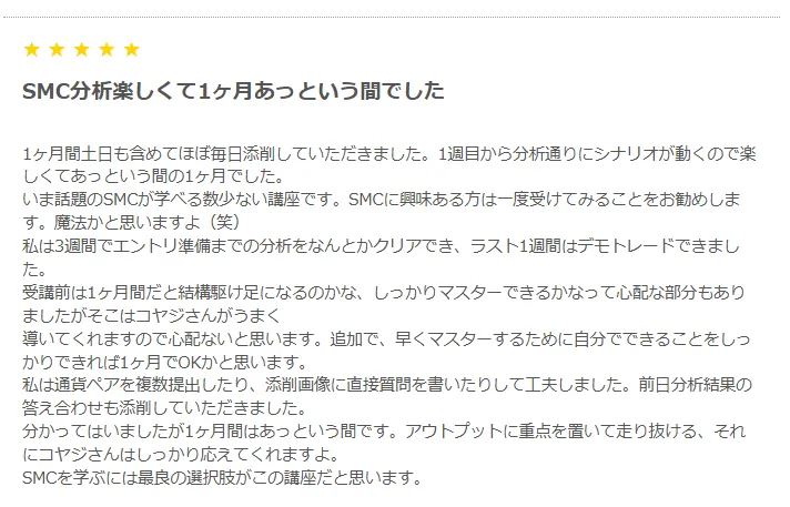 受講者の声「SMC分析楽しくて1ヶ月あっという間でした」