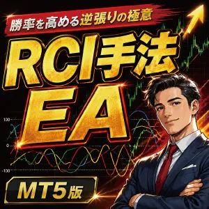 RCI手法 MT5版の商品画像