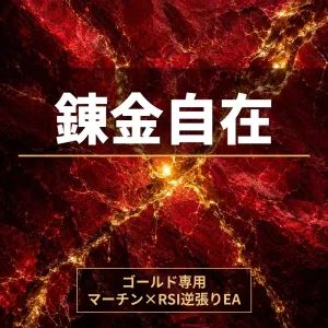 錬金自在の商品画像