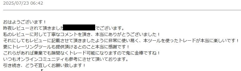 購入者からのメッセージ（兼業でも隙間なくトレードできるという感想）