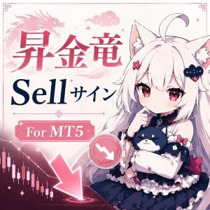 昇金竜Sellサイン For MT5の商品画像