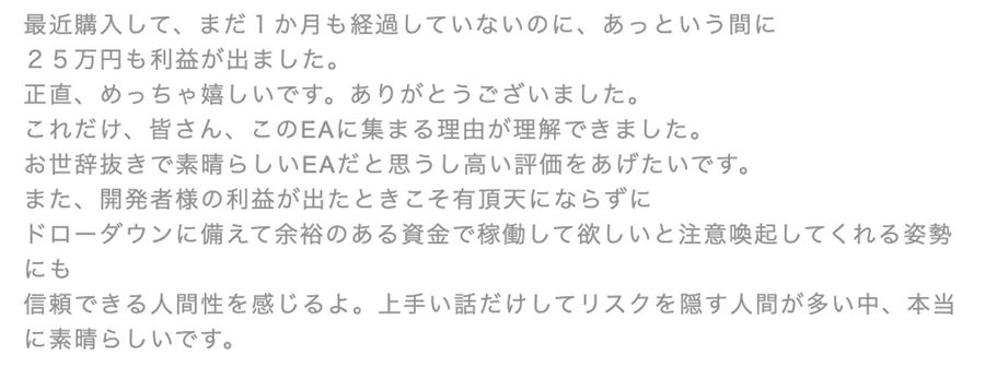購入者からのメッセージ（1か月足らずで25万円の利益）