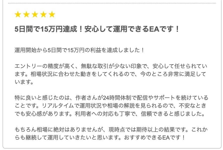 レビュー「5日間で15万円達成！安心して運用できるEAです！」の掲載画像