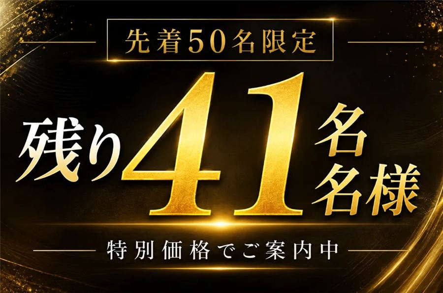 「先着50名限定 特別価格でご案内中」の告知画像（画像内の残り人数は掲載した時点のもの）