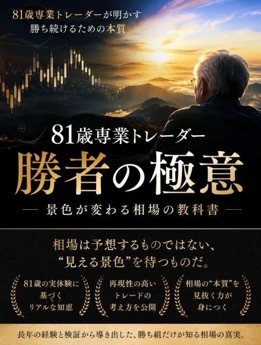 「81歳専業トレーダー 勝者の極意 ―景色が変わる相場の教科書―」の表紙イメージ
