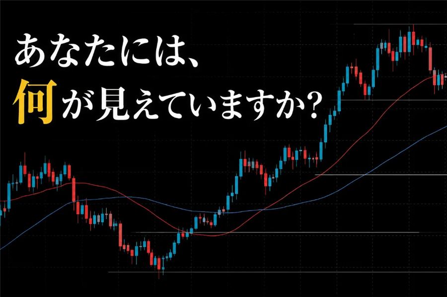 「あなたには、何が見えていますか？」という問いかけ（移動平均線と水平線が引かれたチャート）
