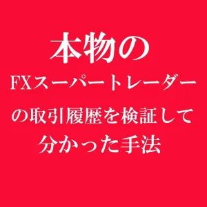 本物のスーパートレーダー達のトレード履歴を検証して分かった手法の商品画像